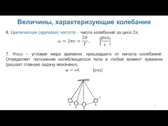 Величины, характеризующие колебания