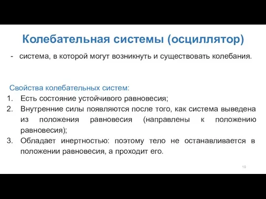 Колебательная системы (осциллятор) система, в которой могут возникнуть и существовать колебания.