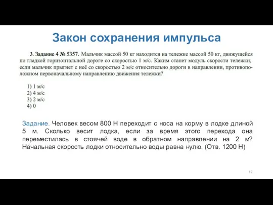 Закон сохранения импульса Задание. Человек весом 800 Н переходит с носа