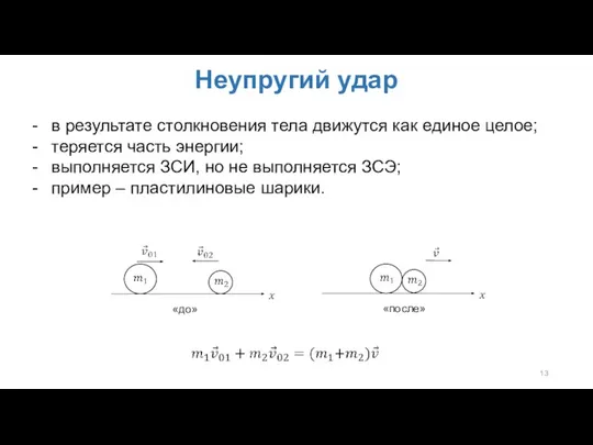 Неупругий удар в результате столкновения тела движутся как единое целое; теряется