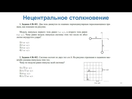 Нецентральное столкновение