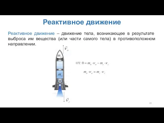 Реактивное движение Реактивное движение – движение тела, возникающее в результате выброса