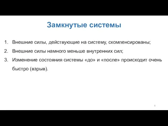 Замкнутые системы Внешние силы, действующие на систему, скомпенсированы; Внешние силы намного