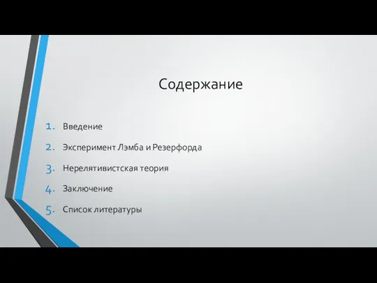 Содержание Введение Эксперимент Лэмба и Резерфорда Нерелятивистская теория Заключение Список литературы