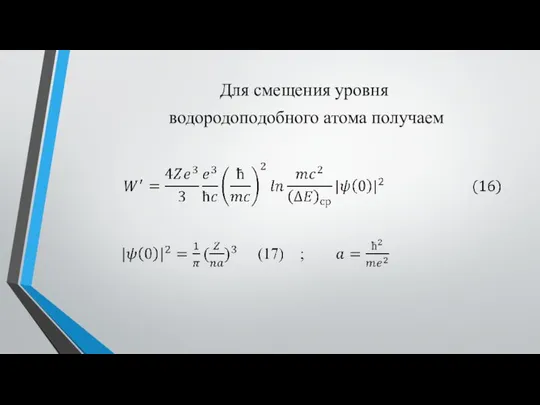 Для смещения уровня водородоподобного атома получаем