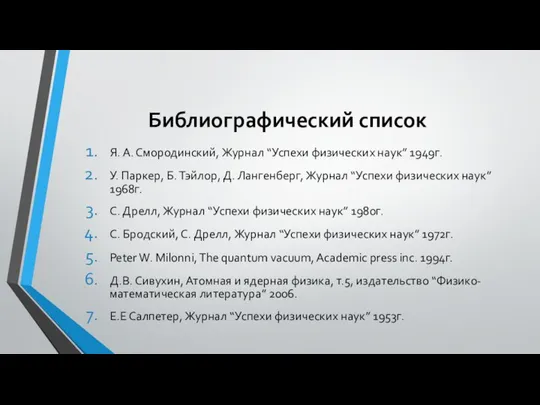 Библиографический список Я. А. Смородинский, Журнал “Успехи физических наук” 1949г. У.