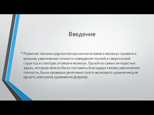 Введение Развитие техники радиоспектроскопии атомов и молекул привело к резкому увеличению