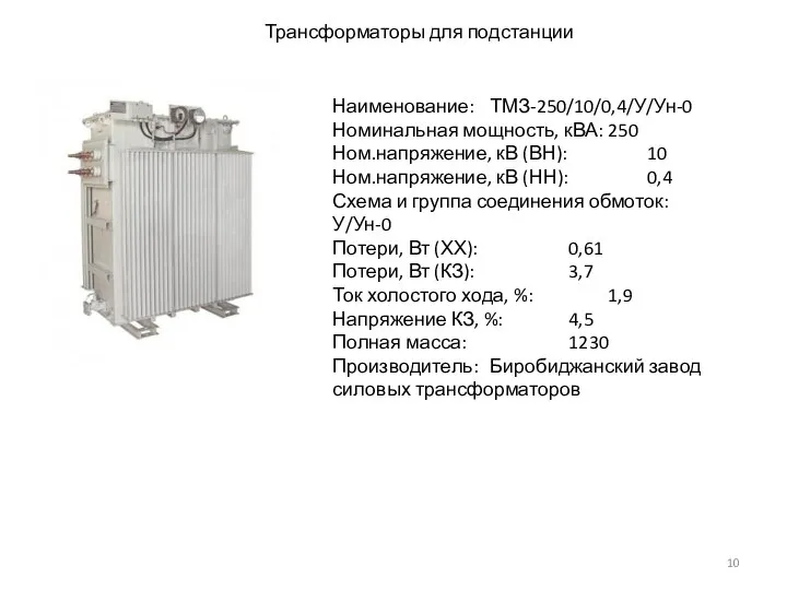 Трансформаторы для подстанции Наименование: ТМЗ-250/10/0,4/У/Ун-0 Номинальная мощность, кВА: 250 Ном.напряжение, кВ