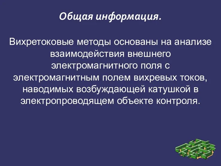 Общая информация. Вихретоковые методы основаны на анализе взаимодействия внешнего электромагнитного поля