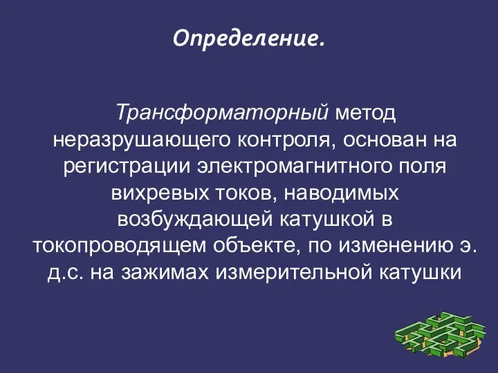 Определение. Трансформаторный метод неразрушающего контроля, основан на регистрации электромагнитного поля вихревых