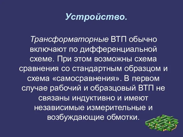 Устройство. Трансформаторные ВТП обычно включают по дифференциальной схеме. При этом возможны