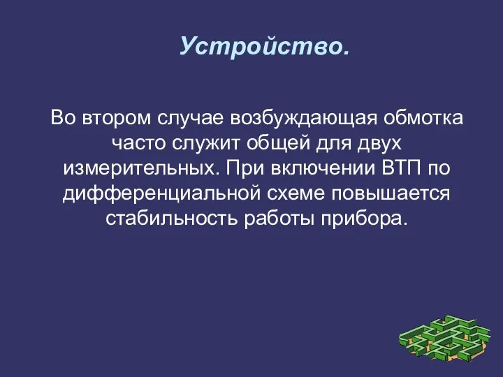 Устройство. Во втором случае возбуждающая обмотка часто служит общей для двух