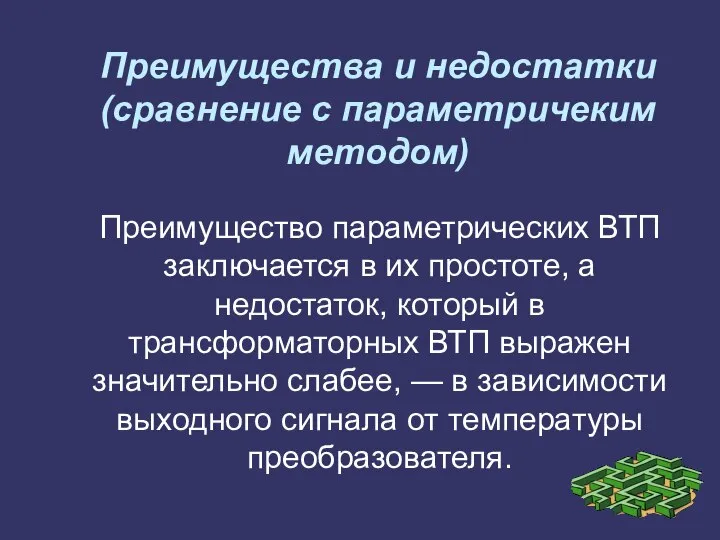 Преимущества и недостатки (сравнение с параметричеким методом) Преимущество параметрических ВТП заключается