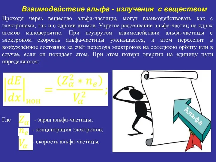 Проходя через вещество альфа-частицы, могут взаимодействовать как с электронами, так и