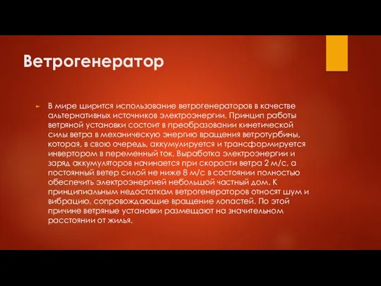 Ветрогенератор В мире ширится использование ветрогенераторов в качестве альтернативных источников электроэнергии.