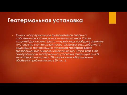 Геотермальная установка Один из популярных видов альтернативной энергии у собственников частных