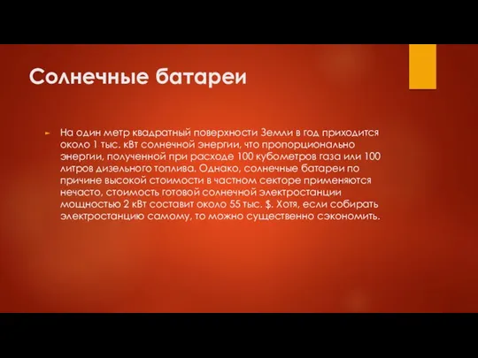 Солнечные батареи На один метр квадратный поверхности Земли в год приходится