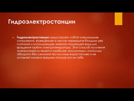 Гидроэлектростанции Гидроэлектростанции представляют собой специальные сооружения, возведённые в местах перекрытия больших