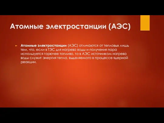 Атомные электростанции (АЭС) Атомные электростанции (АЭС) отличаются от тепловых лишь тем,