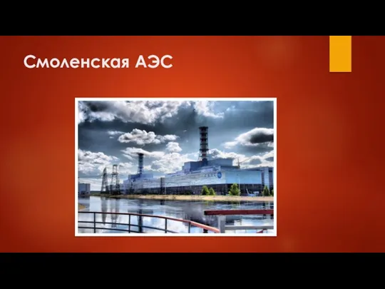 Смоленская АЭС