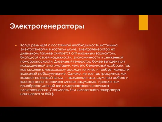 Электрогенераторы Когда речь идет о постоянной необходимости источника электроэнергии в частном