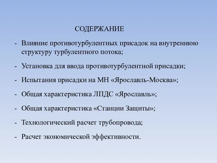 СОДЕРЖАНИЕ Влияние противотурбулентных присадок на внутреннюю структуру турбулентного потока; Установка для