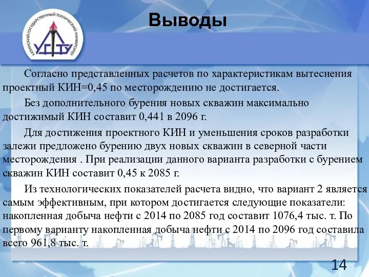 Выводы Согласно представленных расчетов по характеристикам вытеснения проектный КИН=0,45 по месторождению