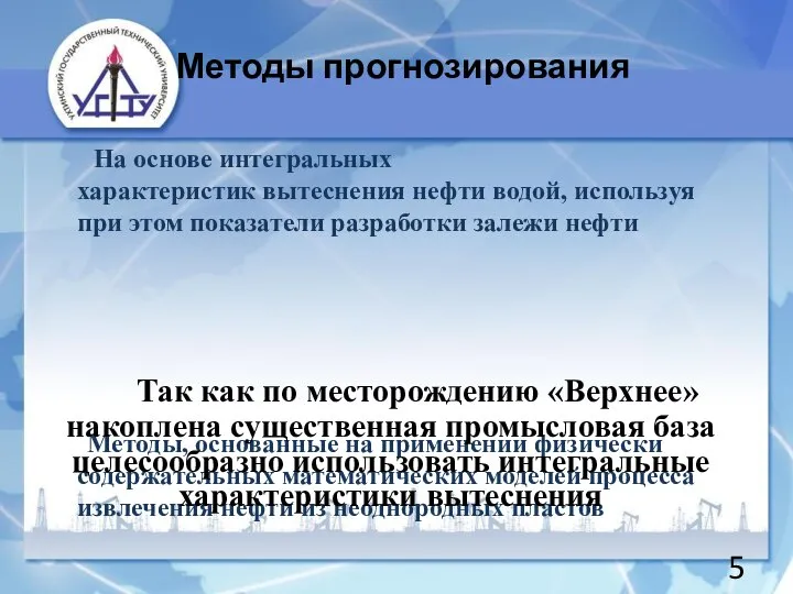 Методы прогнозирования 5 На основе интегральных характеристик вытеснения нефти водой, используя