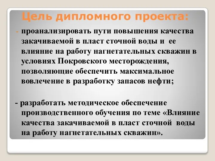 Цель дипломного проекта: проанализировать пути повышения качества закачиваемой в пласт сточной