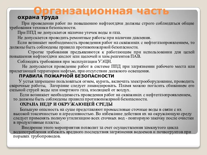 Органзационная часть охрана труда При проведении работ по повышению нефтеотдачи должны