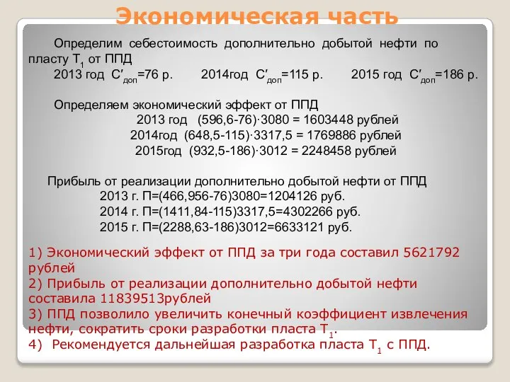 Экономическая часть 1) Экономический эффект от ППД за три года составил