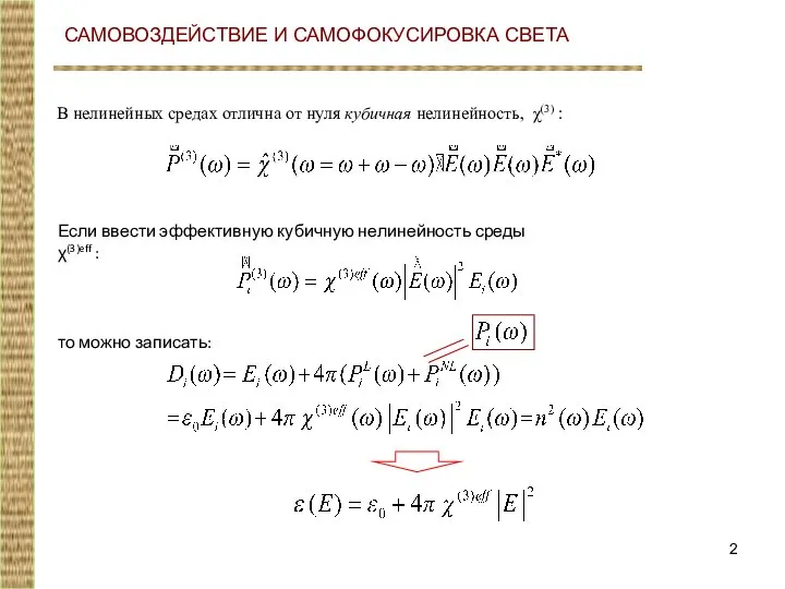 САМОВОЗДЕЙСТВИЕ И САМОФОКУСИРОВКА СВЕТА В нелинейных средах отлична от нуля кубичная