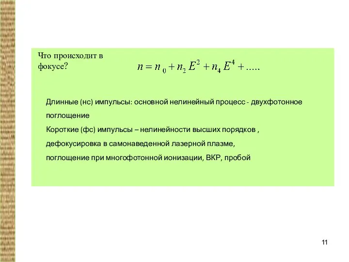 Что происходит в фокусе? Длинные (нс) импульсы: основной нелинейный процесс -