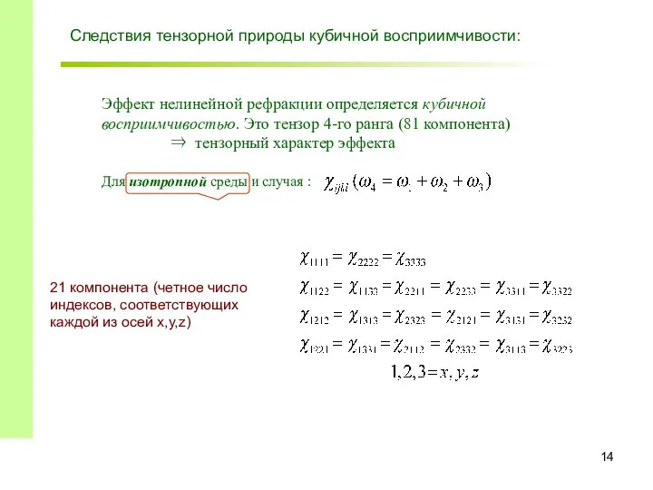 Эффект нелинейной рефракции определяется кубичной восприимчивостью. Это тензор 4-го ранга (81