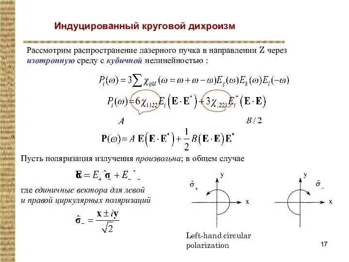 Индуцированный круговой дихроизм Рассмотрим распространение лазерного пучка в направлении Z через