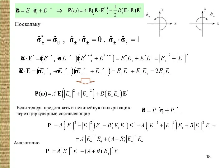 Поскольку Если теперь представить и нелинейную поляризацию через циркулярные составляющие Аналогично