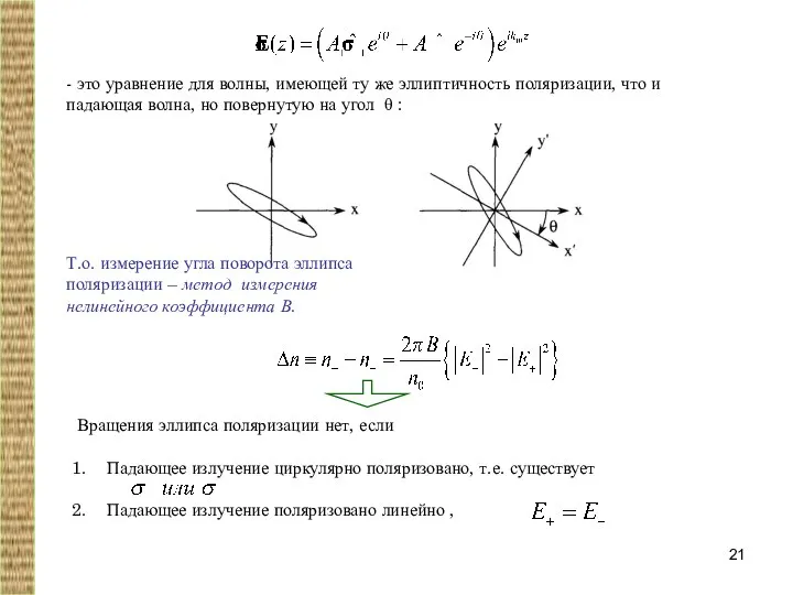 - это уравнение для волны, имеющей ту же эллиптичность поляризации, что