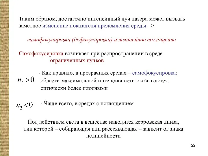 Таким образом, достаточно интенсивный луч лазера может вызвать заметное изменение показателя