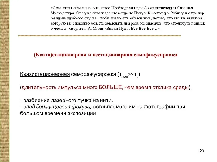 Квазистационарная самофокусировка (τимп>> τ0) (длительность импульса много БОЛЬШЕ, чем время отклика