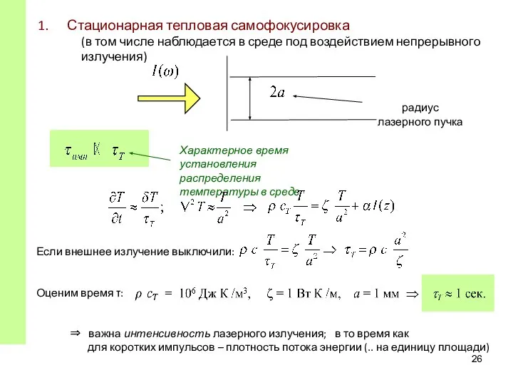 Стационарная тепловая самофокусировка (в том числе наблюдается в среде под воздействием