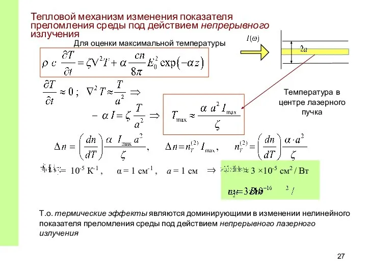 Тепловой механизм изменения показателя преломления среды под действием непрерывного излучения Для