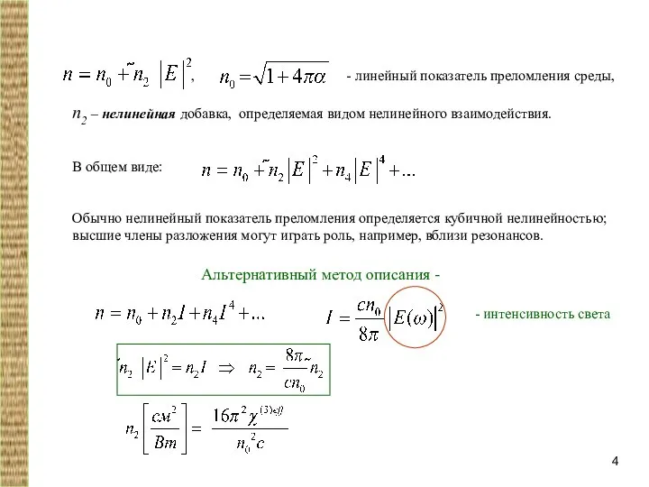 , - линейный показатель преломления среды, n2 – нелинейная добавка, определяемая