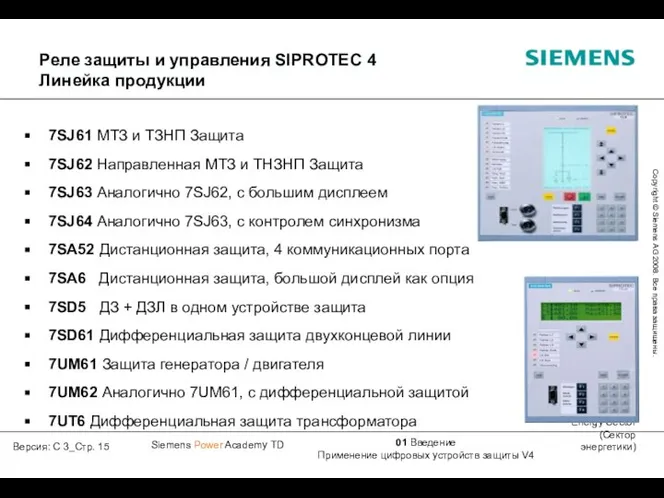 7SJ61 МТЗ и ТЗНП Защита 7SJ62 Направленная МТЗ и ТНЗНП Защита