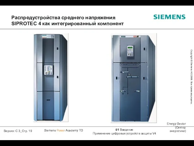 Распредустройства среднего напряжения SIPROTEC 4 как интегрированный компонент