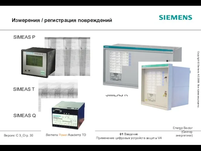 SIMEAS T SIMEAS P SIMEAS R SIMEAS Q Измерения / регистрация повреждений