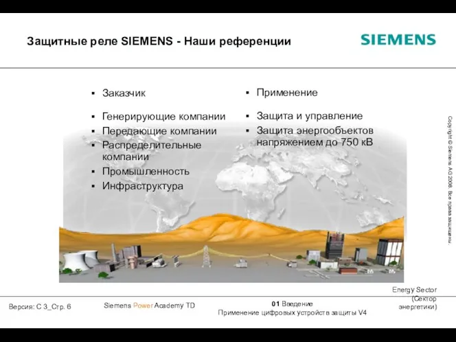 Защитные реле SIEMENS - Наши референции