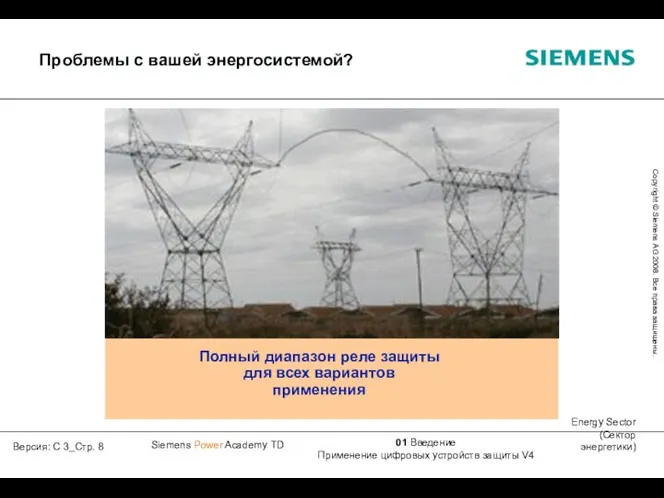 Полный диапазон реле защиты для всех вариантов применения Проблемы с вашей энергосистемой?