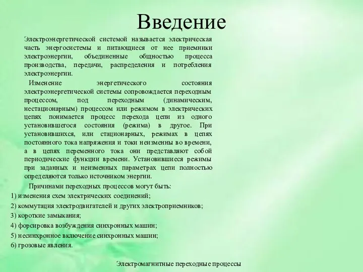 Электромагнитные переходные процессы Электроэнергетической системой называется электрическая часть энергосистемы и питающиеся