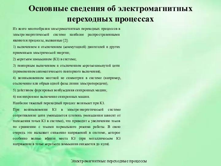 Основные сведения об электромагнитных переходных процессах Из всего многообразия электромагнитных переходных