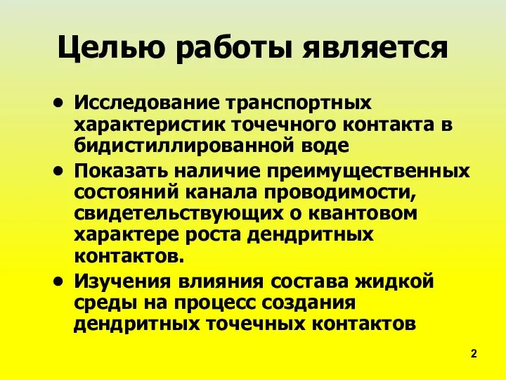 Целью работы является Исследование транспортных характеристик точечного контакта в бидистиллированной воде